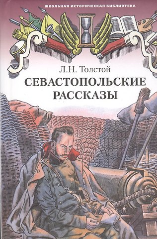 Лев Николаевич Толстой Севастопольские рассказы
