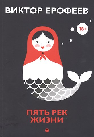 Виктор Владимирович Ерофеев Пять рек жизни: сборник