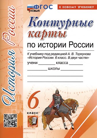 Лев Дмитриевич Лаппо Контурные карты по истории России. 6 класс. К учебнику под редакцией А.В. Торкунова История России. 6 класс. В двух частях