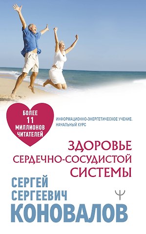 Сергей Сергеевич Коновалов Здоровье сердечно-сосудистой системы