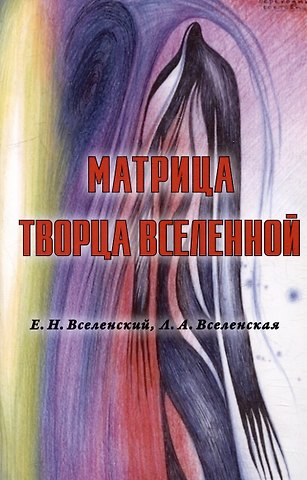 Л.А. Вселенская, Е.Н. Вселенский Матрица Творца Вселенной. Том 1