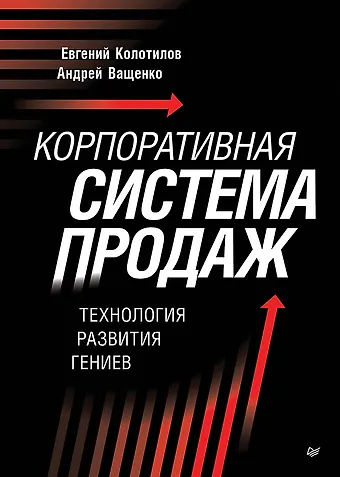 Евгений Александрович Колотилов, Андрей Ващенко Корпоративная система продаж. Технология развития гениев