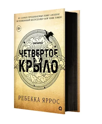 Ребекка Яррос Четвертое крыло: роман