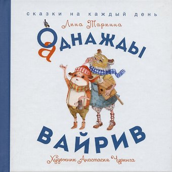 Лина Таринна Аднажды Вайрив. Книга первая