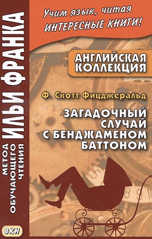 Илья Михайлович Франк Английская коллекция. Ф. Скотт Фицджеральд. Загадочный случай с Бенджаменом Баттоном