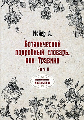 Анри Мейер Ботанический подробный словарь, или Травник. Ч. 2 (репринтное изд.)