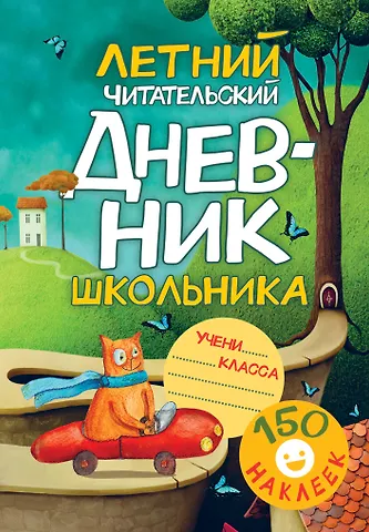 Валентина Геннадьевна Дмитриева Летний читательский дневник школьника. С наклейками