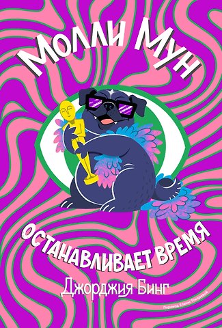 Джорджия Бинг Молли Мун останавливает время