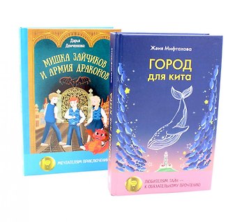 Город для кита, Мишка Зайчиков и Армия драконов (комплект из 2-х книг)
