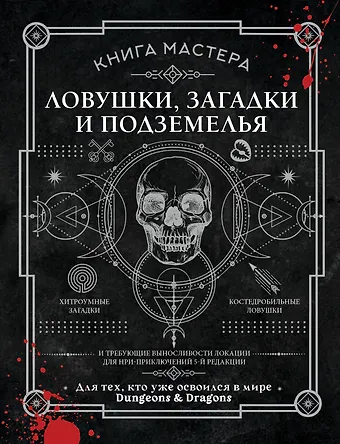 Ашворт Джефф Книга Мастера: ловушки, загадки и подземелья
