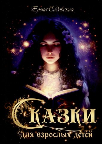 Елена Садовская Сказки для взрослых детей