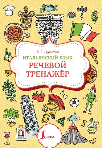 Евгения Геннадьевна Грушевская Итальянский язык. Речевой тренажер