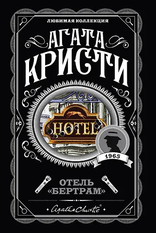 Агата Кристи Отель Бертрам