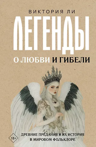 Виктория Ли Легенды о любви и гибели. Древние предания и их история в мировом фольклоре