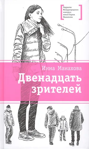 Инна Васильевна Манахова Двенадцать зрителей
