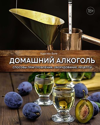 Карстен Боте Домашний алкоголь. Способы приготовления, оборудование, рецепты