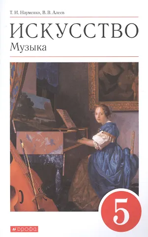 Татьяна Ивановна Науменко, Виталий Владимирович Алеев Искусство. Музыка. 5 класс. Учебник