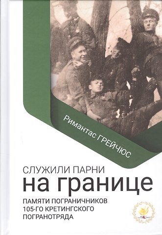 Римантас Грейчюс Служили парни на границе