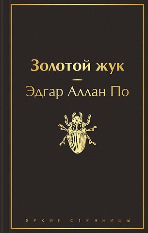 Эдгар Аллан По Золотой жук