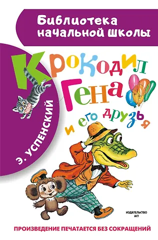 Эдуард Николаевич Успенский Крокодил Гена и его друзья. Повесть-сказка