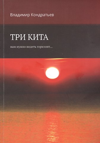 Владимир Кондратьев Три кита. Нам нужно видеть горизонт...