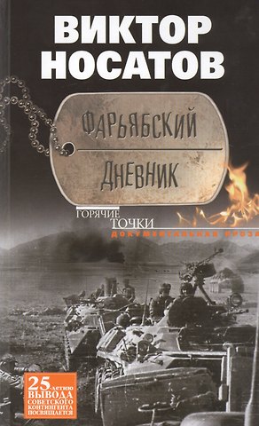 Виктор Иванович Носатов Фарьябский дневник