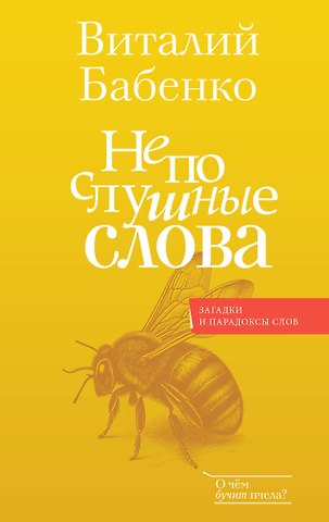 Виталий Тимофеевич Бабенко Непослушные слова