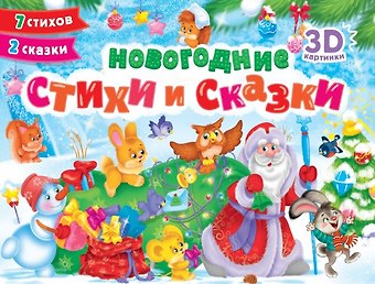 Ирина Валерьевна Гурина Новогодние стихи и сказки. 7 стихов. 2 сказки. Сборник-панорамка