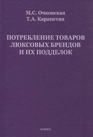 Тагуи Альбертовна Карапетян, Марина Станиславовна Очковская Потребление товаров люксовых брендов и их подделок