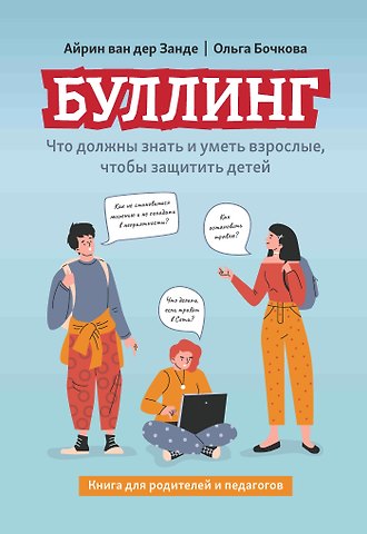 Ольга Александровна Бочкова, Айрин ван дер Занде Буллинг: что должны знать и уметь взрослые, чтобы защитить детей