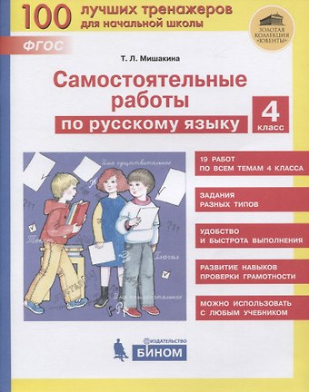 Татьяна Леонидовна Мишакина Самостоятельные работы по русскому языку. 4 класс