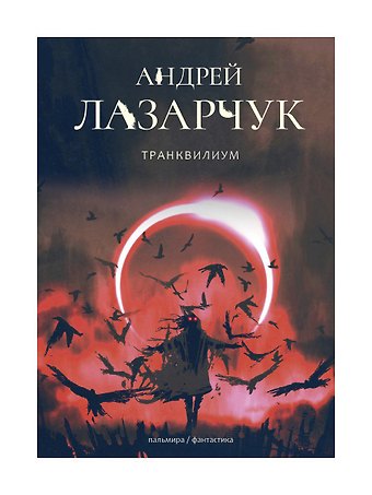 Андрей Геннадьевич Лазарчук Транквилиум