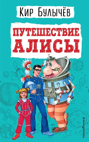 Кир Булычев Путешествие Алисы
