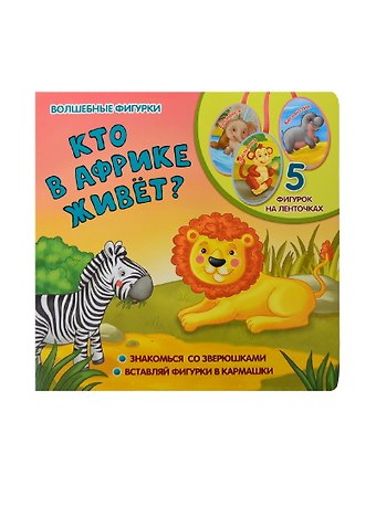 Елена Мирная Кто в Африке живет?: книжка-игрушка на картоне