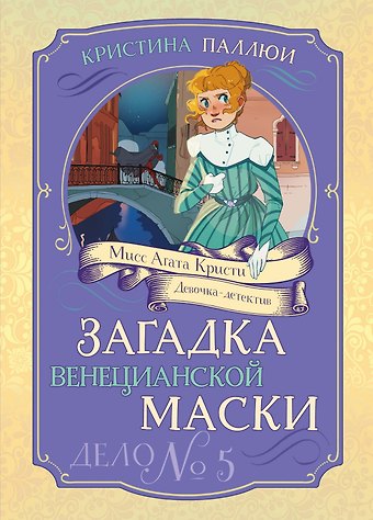 Кристина Паллюи Загадка венецианской маски. Дело №5
