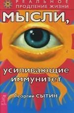 Георгий Николаевич Сытин Мысли, усиливающие иммунитет: 2-е изд.