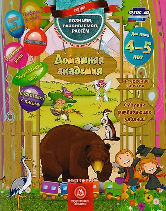 Евгения Сергеевна Ищук Домашняя академия Сборник развивающих заданий для детей 4-5 лет (мПозРазвРаст) (ФГОС ДО) Ищук