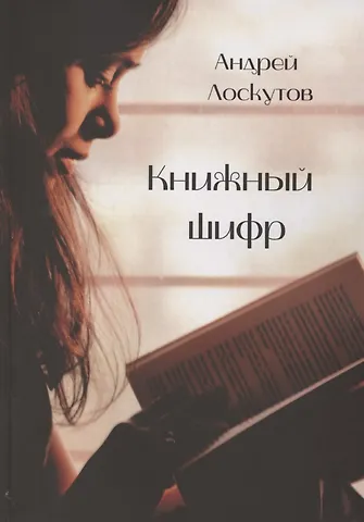 Александр Александрович Лоскутов Книжный шифр