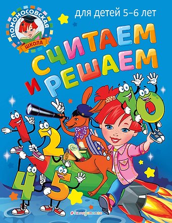 Наталья Владимировна Володина Считаем и решаем: для детей 5-6 лет