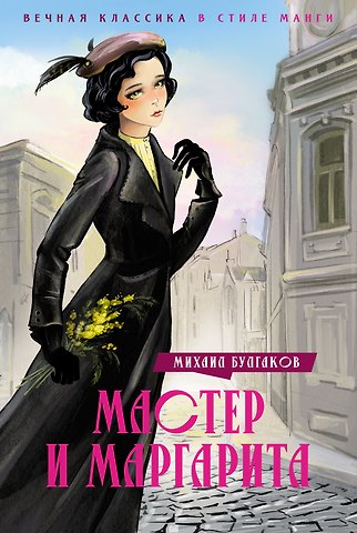 Михаил Афанасьевич Булгаков Мастер и Маргарита
