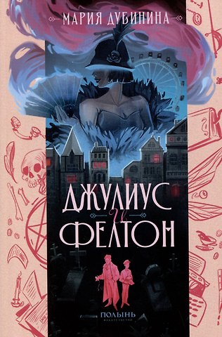 Мария Александровна Дубинина Джулиус и Фелтон