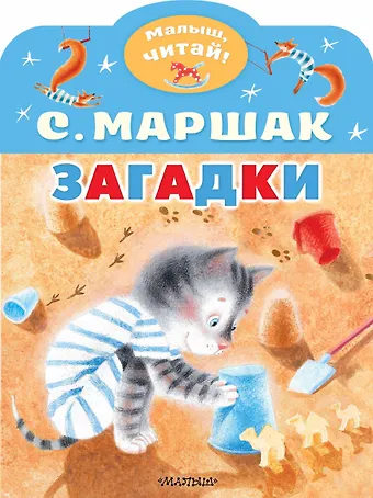 Самуил Яковлевич Маршак Загадки