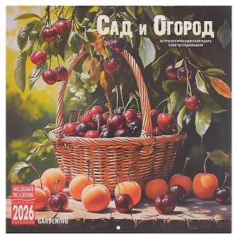 Календарь 2026г 300*300 Сад и огород настенный, на скрепке