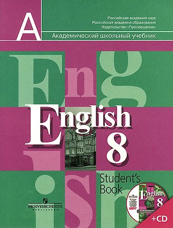 Владимир Петрович Кузовлев Английский язык. 8 класс. Учебник + (CD)