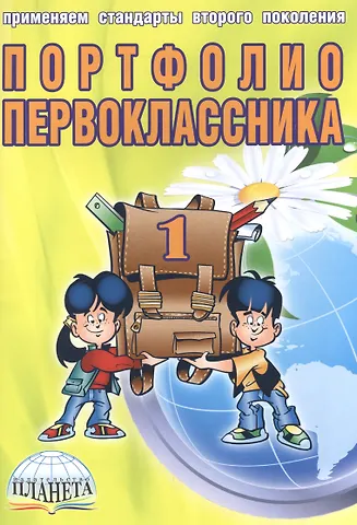 Елена Анатольевна Андреева Портфолио первоклассника (4 изд) (мКлРук) Андреева (+цв. папка) (Планета)