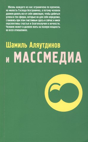 Шамиль Рифатович Аляутдинов Шамиль Аляутдинов и массмедиа (м/ф)