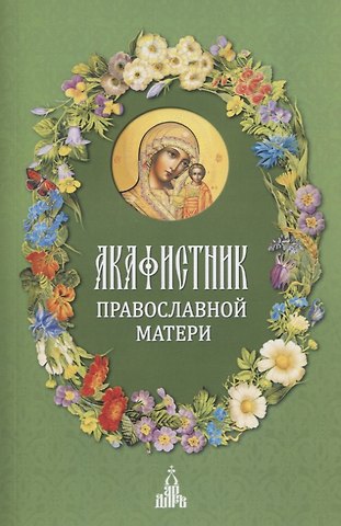 Ф. Б. Людоговский Акафистник православной матери
