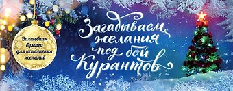 Загадываем желания под бой курантов. Отрывные чеки (новое оформление)