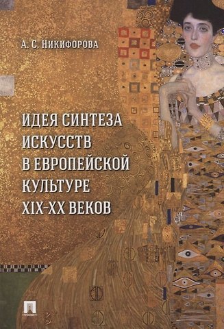 Анна Семеновна Никифорова Идея синтеза искусств в европейской культуре XIX–XX веков. Монография