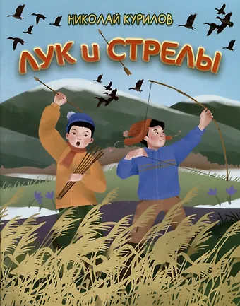 Николай Николаевич Курилов Лук и стрелы